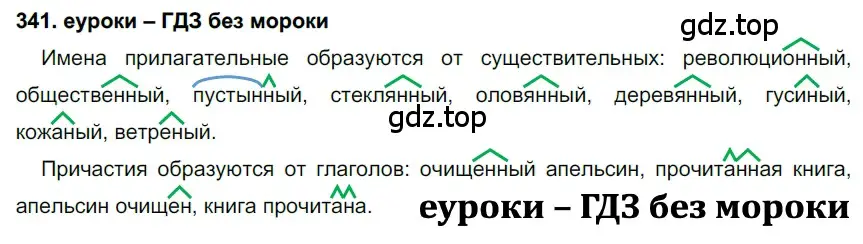 Решение 2. номер 341 (страница 129) гдз по русскому языку 7 класс Разумовская, Львова, учебник