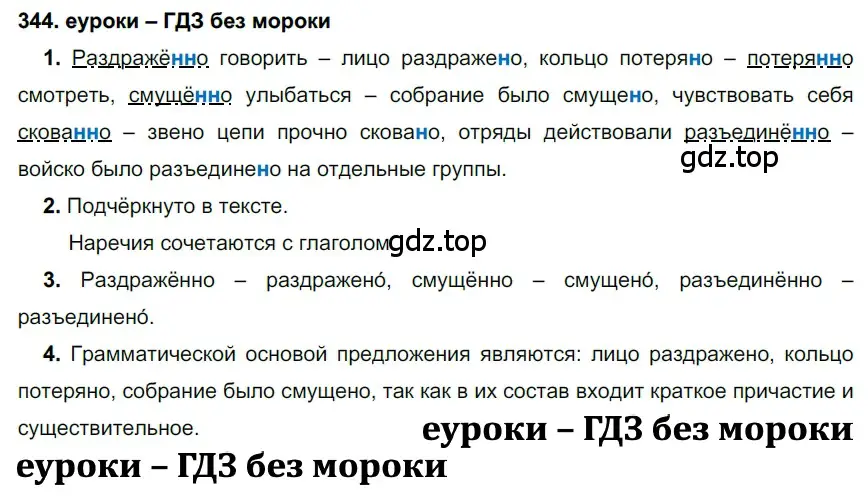 Решение 2. номер 344 (страница 130) гдз по русскому языку 7 класс Разумовская, Львова, учебник