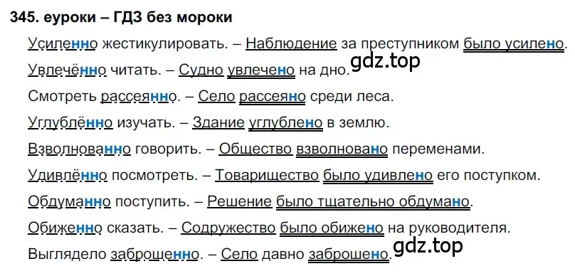 Решение 2. номер 345 (страница 131) гдз по русскому языку 7 класс Разумовская, Львова, учебник