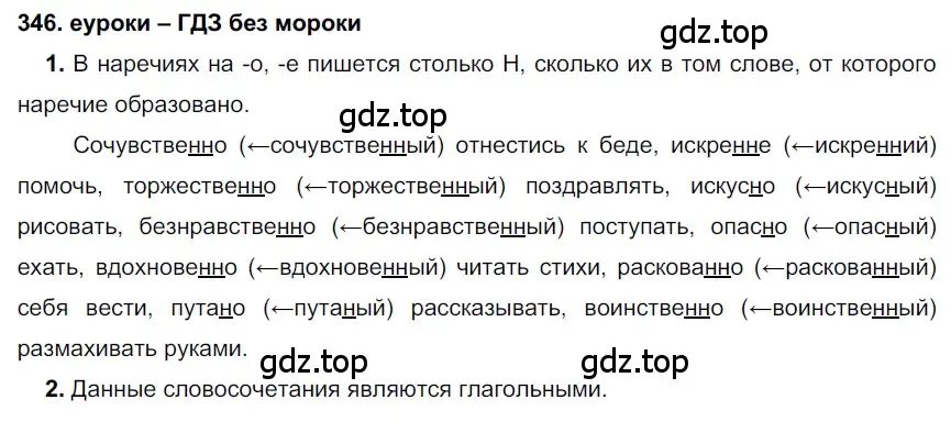 Решение 2. номер 346 (страница 131) гдз по русскому языку 7 класс Разумовская, Львова, учебник