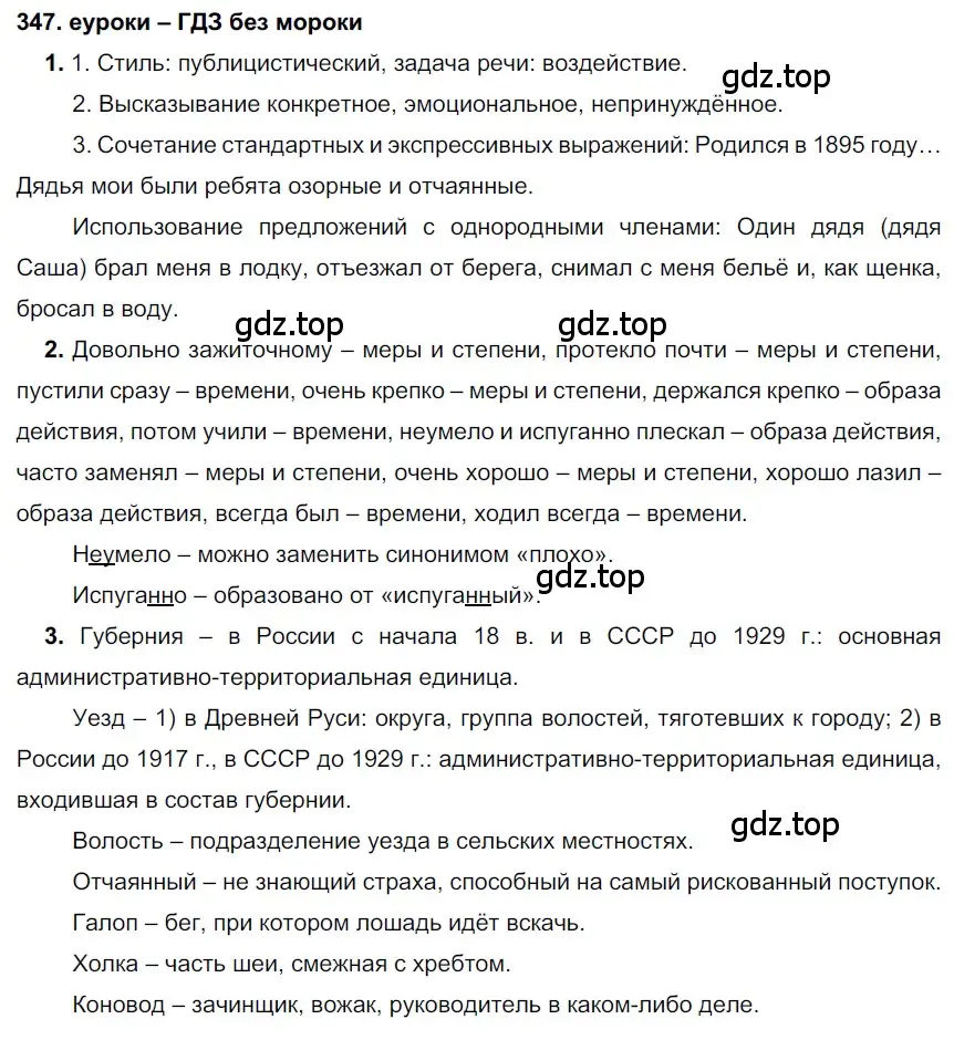 Решение 2. номер 347 (страница 131) гдз по русскому языку 7 класс Разумовская, Львова, учебник