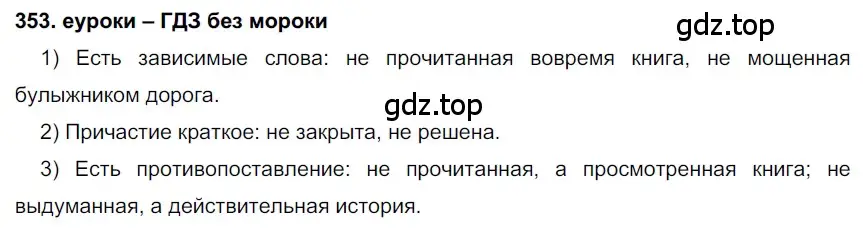 Решение 2. номер 353 (страница 133) гдз по русскому языку 7 класс Разумовская, Львова, учебник