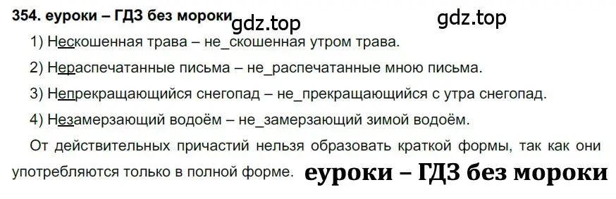 Решение 2. номер 354 (страница 134) гдз по русскому языку 7 класс Разумовская, Львова, учебник