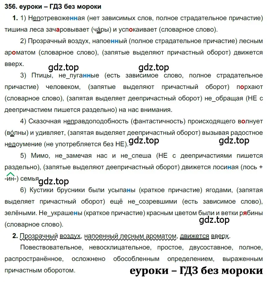 Решение 2. номер 356 (страница 134) гдз по русскому языку 7 класс Разумовская, Львова, учебник