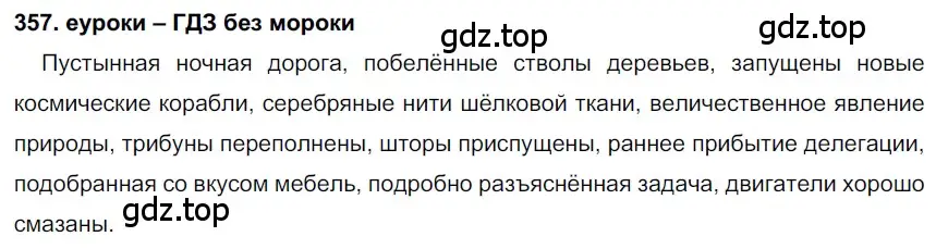 Решение 2. номер 357 (страница 134) гдз по русскому языку 7 класс Разумовская, Львова, учебник