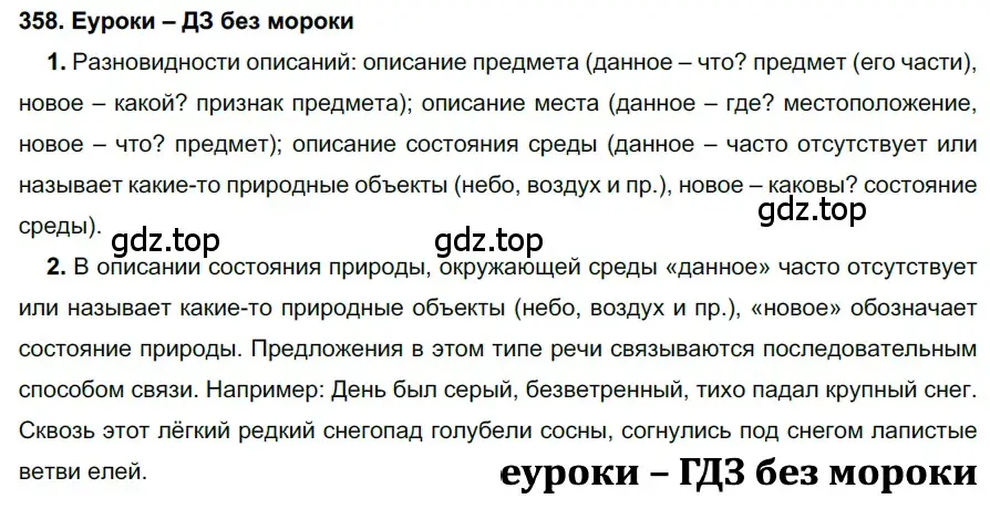 Решение 2. номер 358 (страница 135) гдз по русскому языку 7 класс Разумовская, Львова, учебник