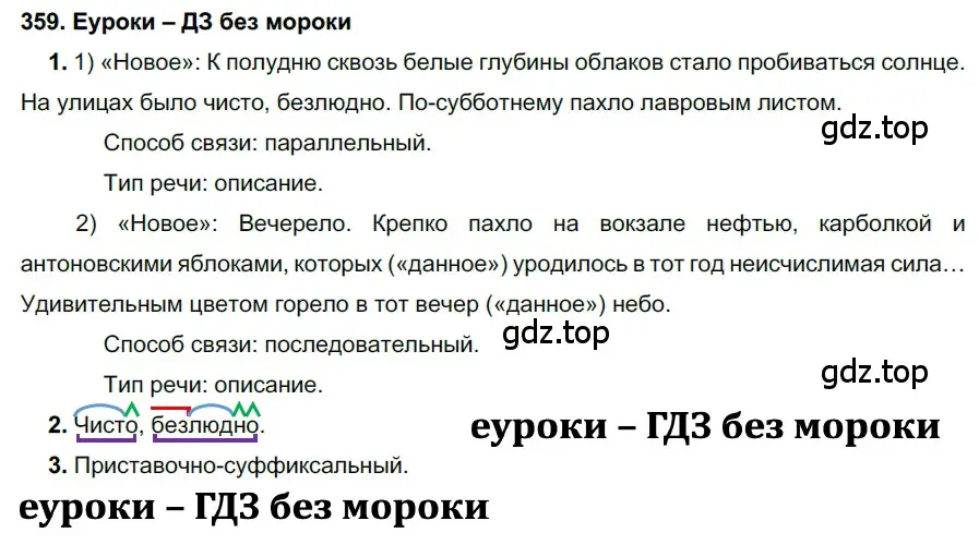 Решение 2. номер 359 (страница 135) гдз по русскому языку 7 класс Разумовская, Львова, учебник