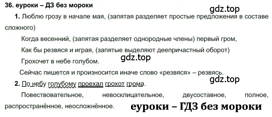 Решение 2. номер 36 (страница 18) гдз по русскому языку 7 класс Разумовская, Львова, учебник