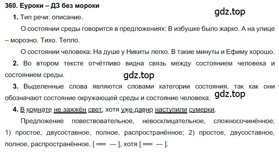 Решение 2. номер 360 (страница 135) гдз по русскому языку 7 класс Разумовская, Львова, учебник