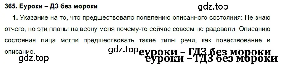 Решение 2. номер 365 (страница 138) гдз по русскому языку 7 класс Разумовская, Львова, учебник