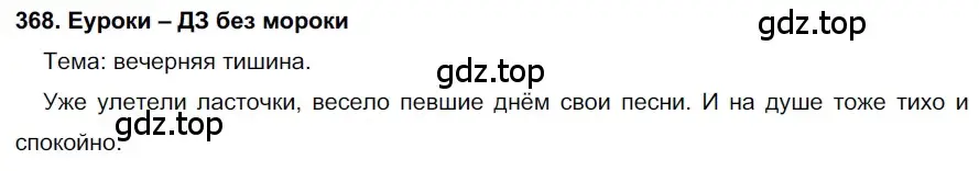 Решение 2. номер 368 (страница 139) гдз по русскому языку 7 класс Разумовская, Львова, учебник