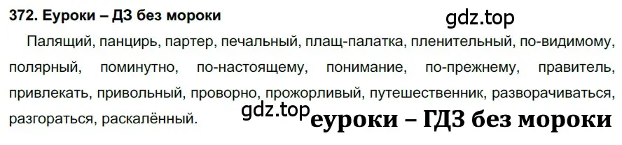 Решение 2. номер 372 (страница 140) гдз по русскому языку 7 класс Разумовская, Львова, учебник