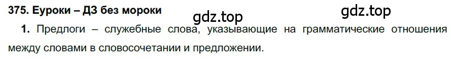 Решение 2. номер 375 (страница 142) гдз по русскому языку 7 класс Разумовская, Львова, учебник