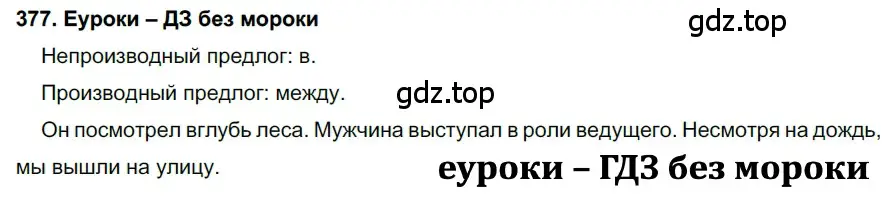 Решение 2. номер 377 (страница 142) гдз по русскому языку 7 класс Разумовская, Львова, учебник