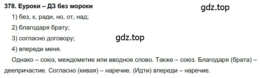 Решение 2. номер 378 (страница 143) гдз по русскому языку 7 класс Разумовская, Львова, учебник