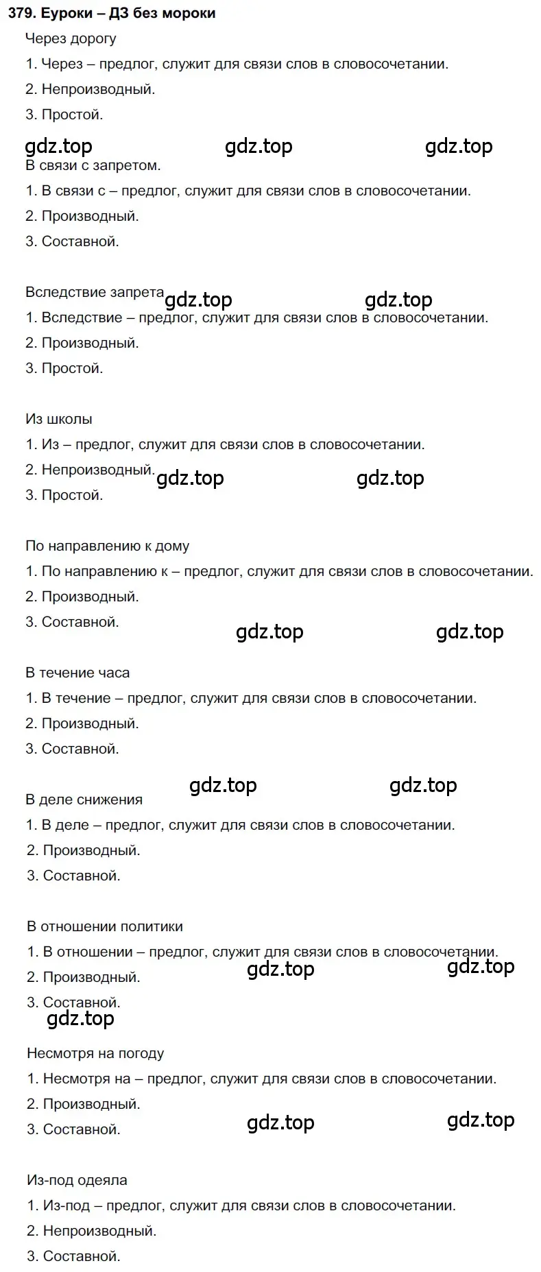 Решение 2. номер 379 (страница 143) гдз по русскому языку 7 класс Разумовская, Львова, учебник