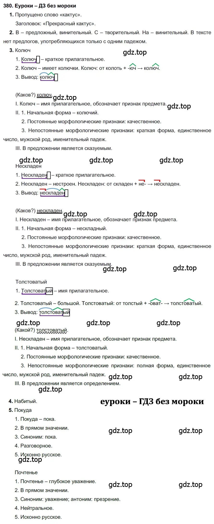 Решение 2. номер 380 (страница 144) гдз по русскому языку 7 класс Разумовская, Львова, учебник