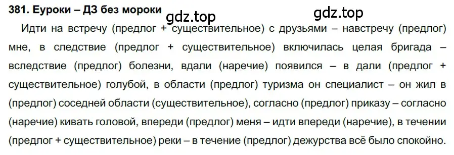 Решение 2. номер 381 (страница 144) гдз по русскому языку 7 класс Разумовская, Львова, учебник