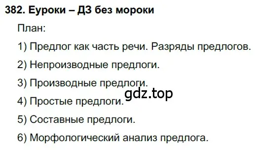 Решение 2. номер 382 (страница 144) гдз по русскому языку 7 класс Разумовская, Львова, учебник