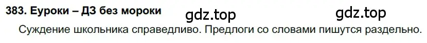 Решение 2. номер 383 (страница 145) гдз по русскому языку 7 класс Разумовская, Львова, учебник