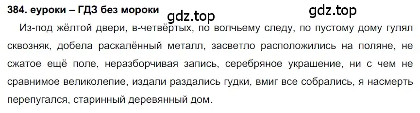 Решение 2. номер 384 (страница 145) гдз по русскому языку 7 класс Разумовская, Львова, учебник