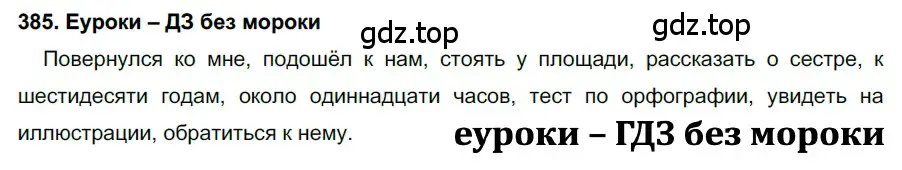 Решение 2. номер 385 (страница 145) гдз по русскому языку 7 класс Разумовская, Львова, учебник