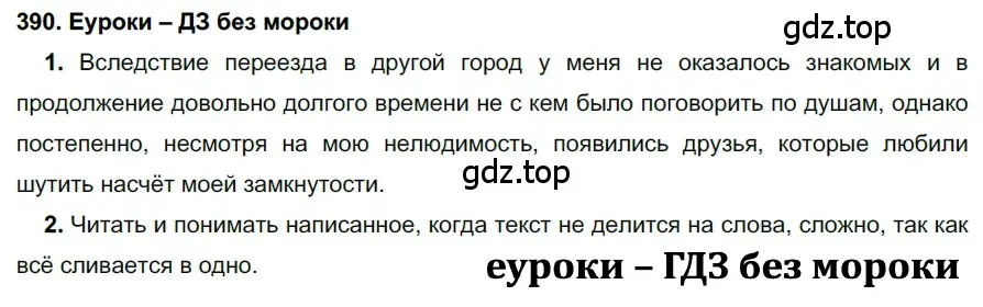 Решение 2. номер 390 (страница 147) гдз по русскому языку 7 класс Разумовская, Львова, учебник