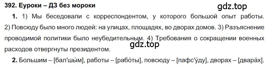 Решение 2. номер 392 (страница 149) гдз по русскому языку 7 класс Разумовская, Львова, учебник