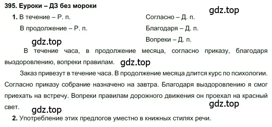 Решение 2. номер 395 (страница 150) гдз по русскому языку 7 класс Разумовская, Львова, учебник