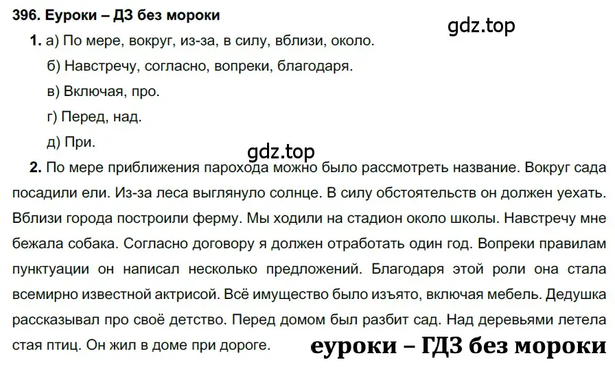 Решение 2. номер 396 (страница 150) гдз по русскому языку 7 класс Разумовская, Львова, учебник