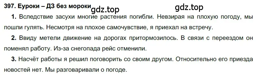 Решение 2. номер 397 (страница 150) гдз по русскому языку 7 класс Разумовская, Львова, учебник