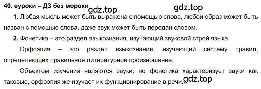 Решение 2. номер 40 (страница 19) гдз по русскому языку 7 класс Разумовская, Львова, учебник