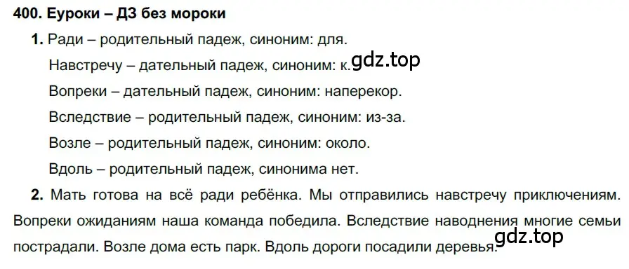 Решение 2. номер 400 (страница 152) гдз по русскому языку 7 класс Разумовская, Львова, учебник