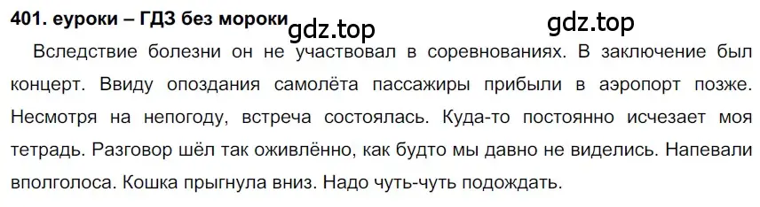 Решение 2. номер 401 (страница 152) гдз по русскому языку 7 класс Разумовская, Львова, учебник