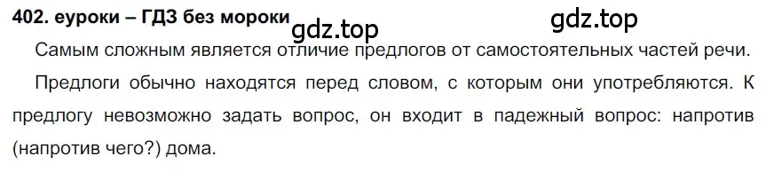 Решение 2. номер 402 (страница 152) гдз по русскому языку 7 класс Разумовская, Львова, учебник