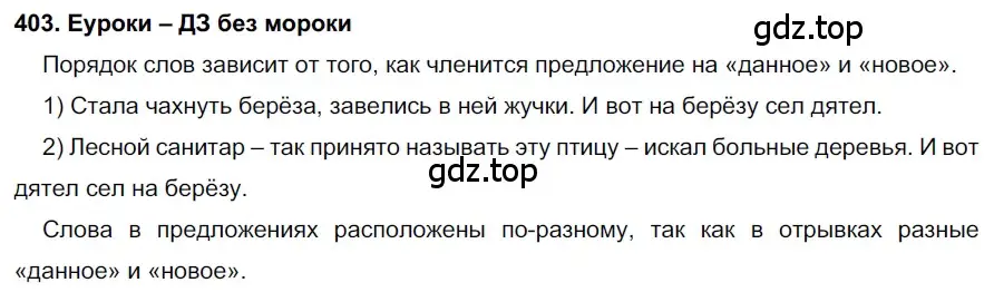 Решение 2. номер 403 (страница 152) гдз по русскому языку 7 класс Разумовская, Львова, учебник