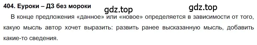 Решение 2. номер 404 (страница 153) гдз по русскому языку 7 класс Разумовская, Львова, учебник