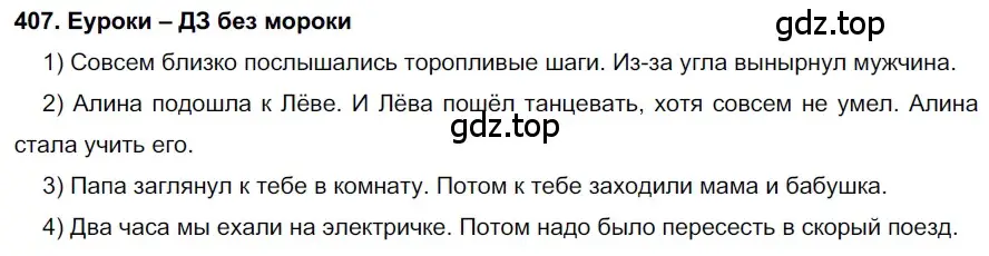 Решение 2. номер 407 (страница 154) гдз по русскому языку 7 класс Разумовская, Львова, учебник