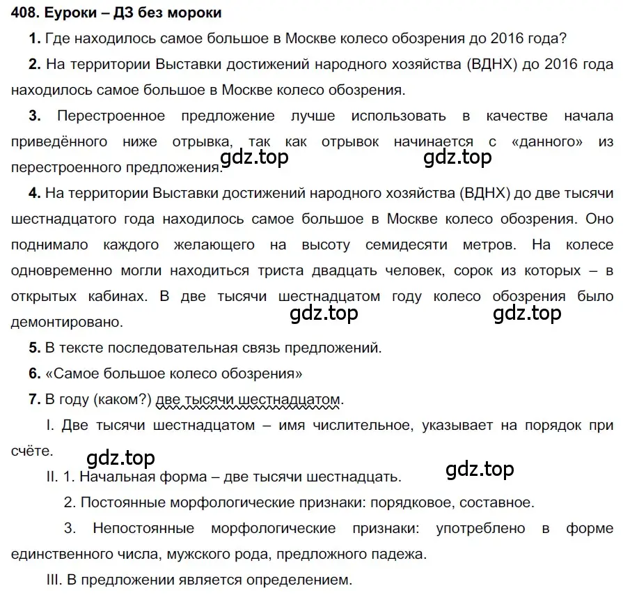 Решение 2. номер 408 (страница 154) гдз по русскому языку 7 класс Разумовская, Львова, учебник