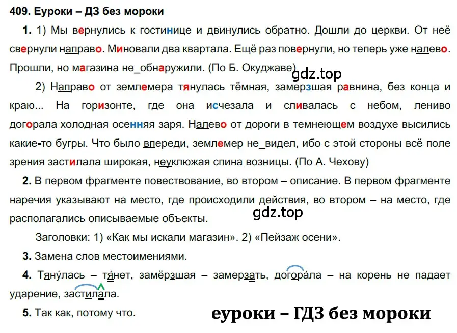 Решение 2. номер 409 (страница 155) гдз по русскому языку 7 класс Разумовская, Львова, учебник