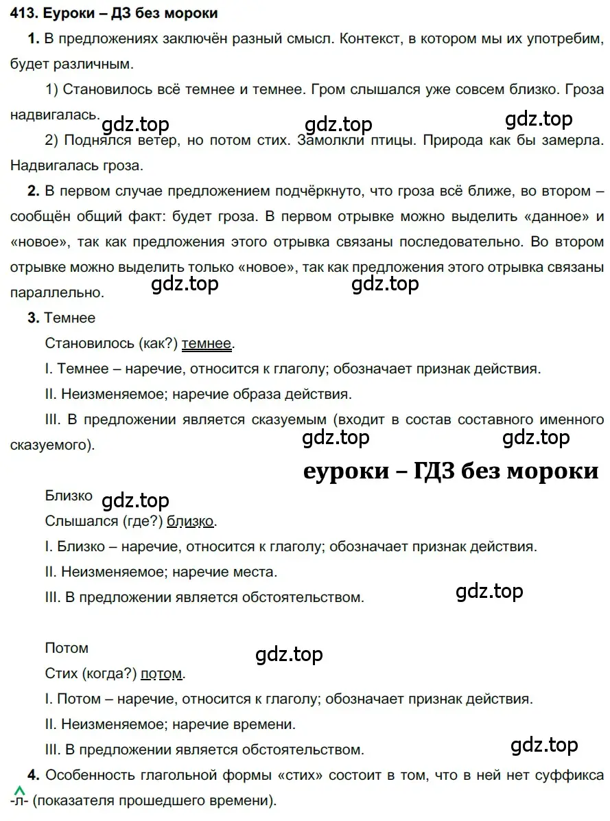 Решение 2. номер 413 (страница 156) гдз по русскому языку 7 класс Разумовская, Львова, учебник