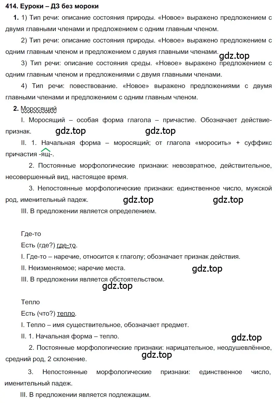 Решение 2. номер 414 (страница 157) гдз по русскому языку 7 класс Разумовская, Львова, учебник