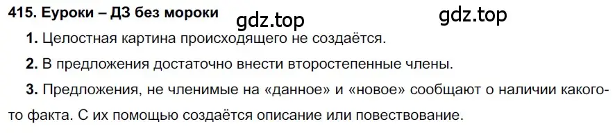 Решение 2. номер 415 (страница 157) гдз по русскому языку 7 класс Разумовская, Львова, учебник