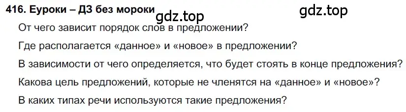 Решение 2. номер 416 (страница 158) гдз по русскому языку 7 класс Разумовская, Львова, учебник