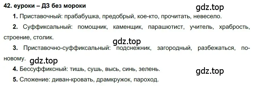 Решение 2. номер 42 (страница 20) гдз по русскому языку 7 класс Разумовская, Львова, учебник