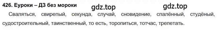 Решение 2. номер 426 (страница 162) гдз по русскому языку 7 класс Разумовская, Львова, учебник