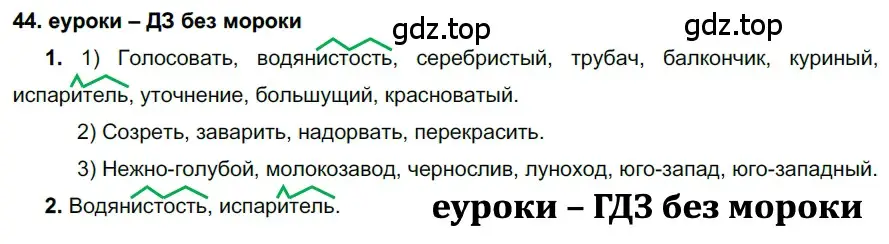 Решение 2. номер 44 (страница 21) гдз по русскому языку 7 класс Разумовская, Львова, учебник