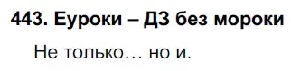 Решение 2. номер 443 (страница 168) гдз по русскому языку 7 класс Разумовская, Львова, учебник