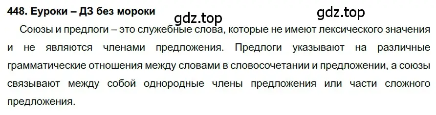 Решение 2. номер 448 (страница 170) гдз по русскому языку 7 класс Разумовская, Львова, учебник