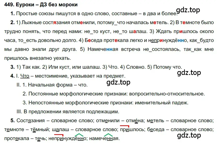 Решение 2. номер 449 (страница 170) гдз по русскому языку 7 класс Разумовская, Львова, учебник